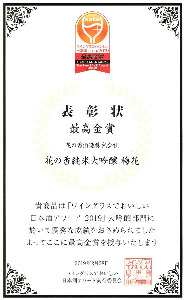 ワイングラスでおいしい酒アワード2019最高金賞梅花