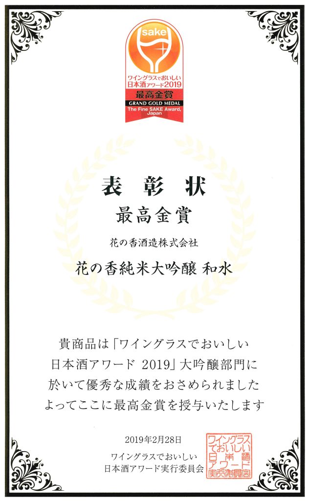ワイングラスでおいしい酒アワード2019最高金賞和水