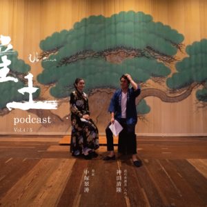産土podcast 第四回/第五回『書家　中塚翠涛さん』