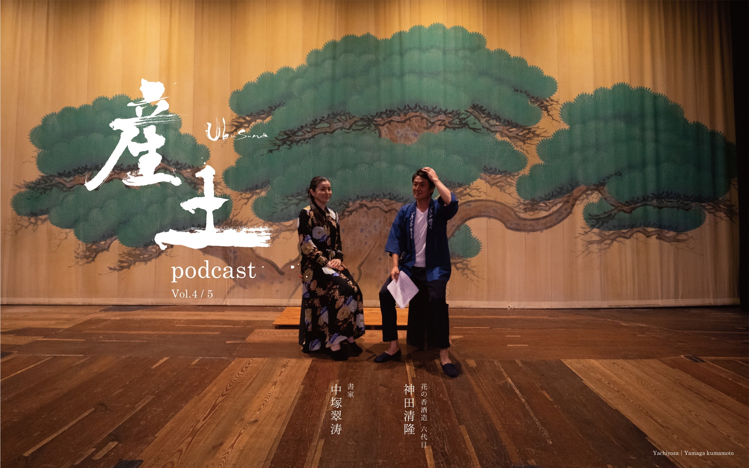 産土podcast 第四回/第五回『書家　中塚翠涛さん』 