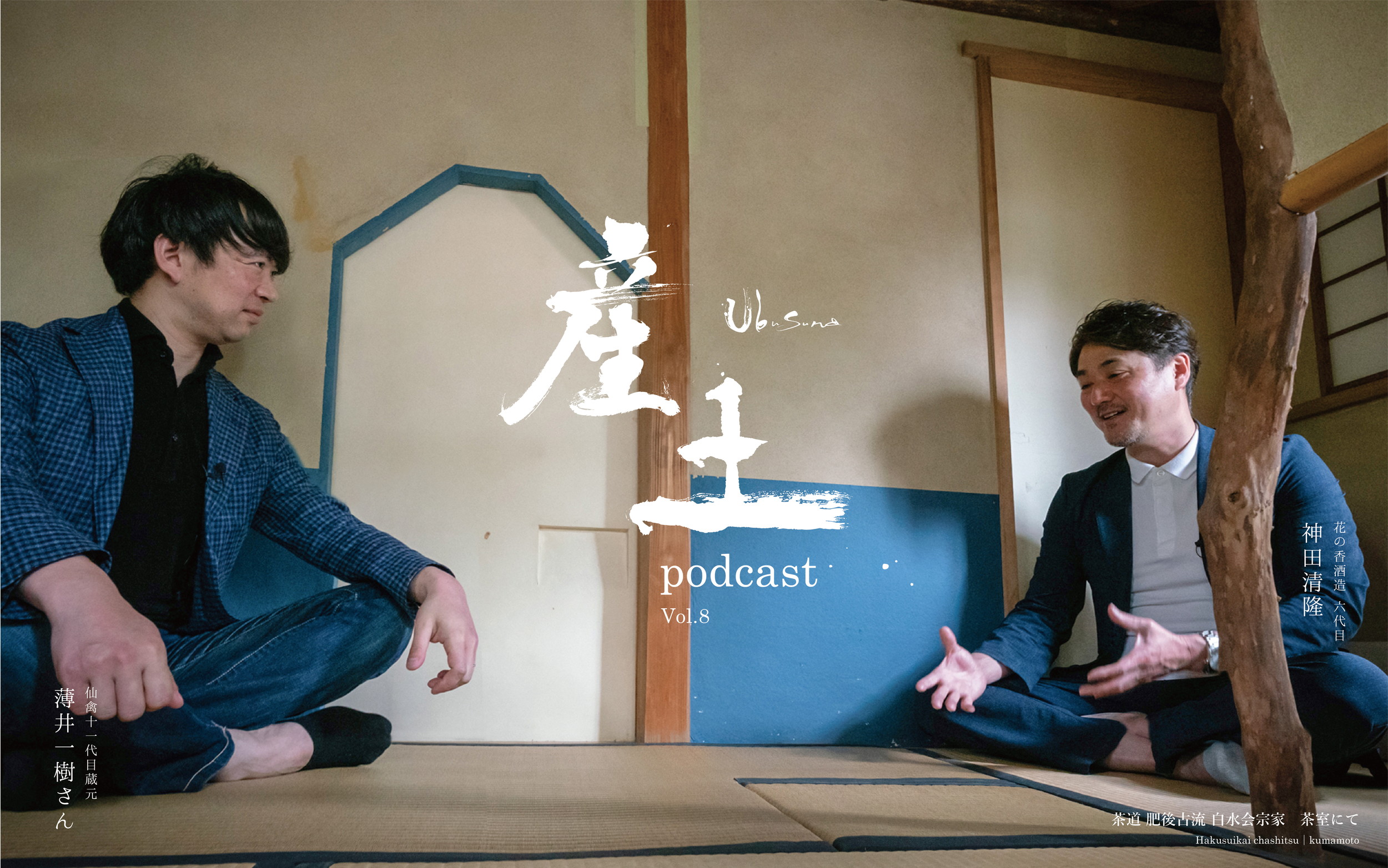 お知らせ産土podcast第8回