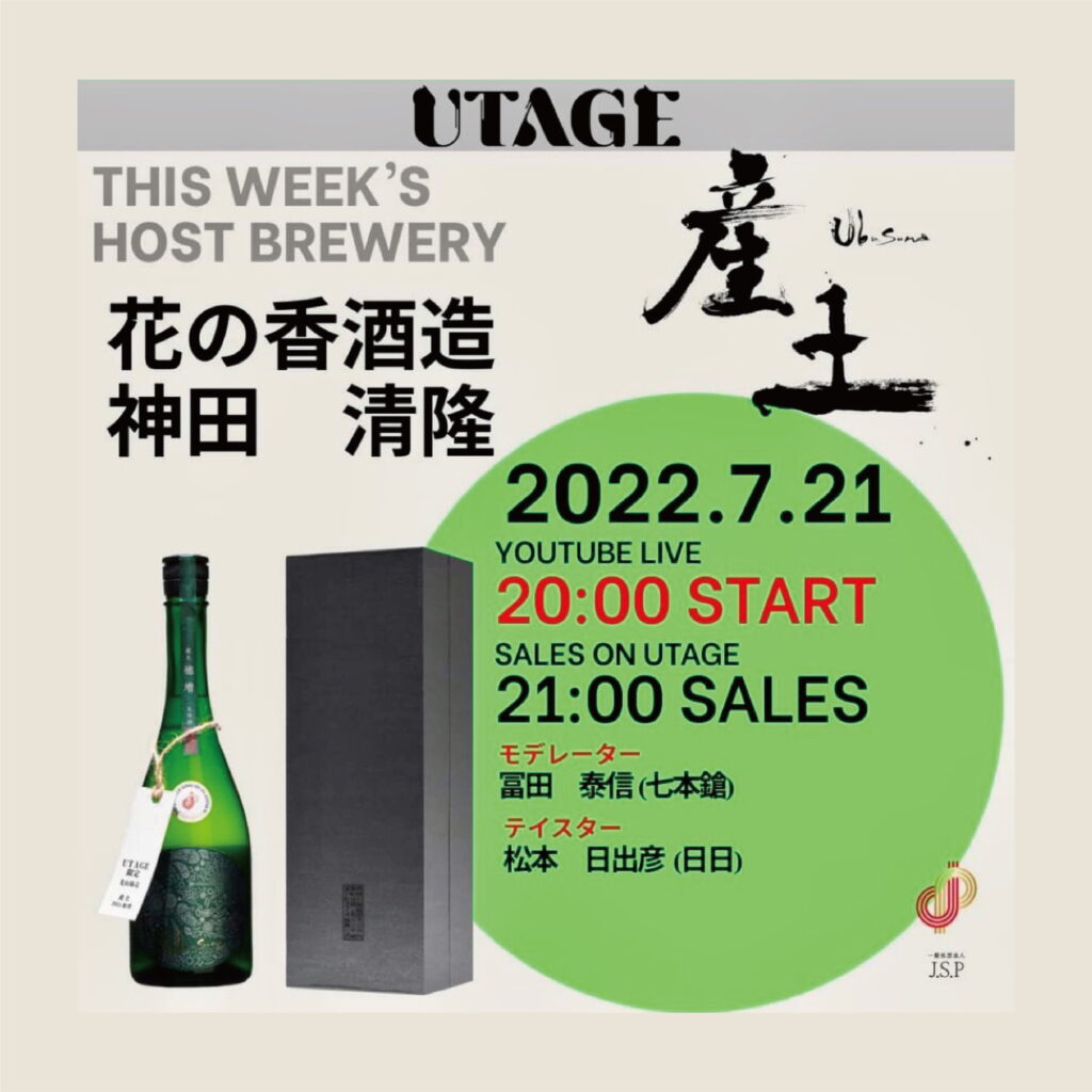 『 UTAGE × 産土 』『産土 2021穂増 一本掌植』のJSP限定バージョン