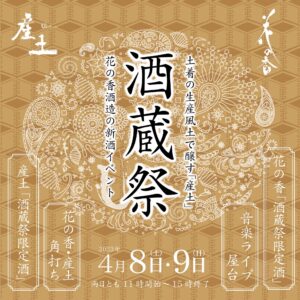 「酒蔵祭」を開催いたします