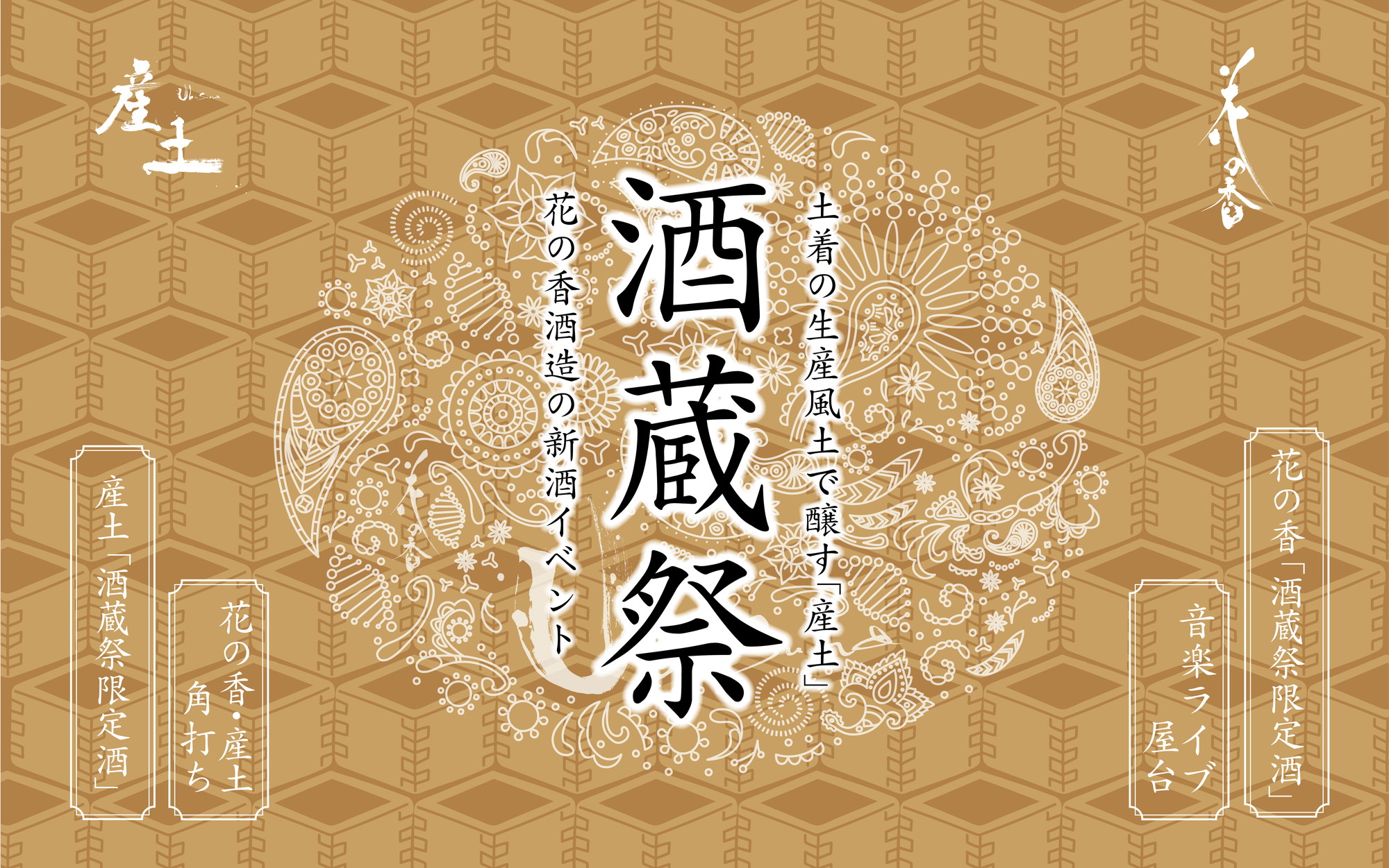 4月8日（土）・9日（日）花の香酒造「酒蔵祭」を開催いたします