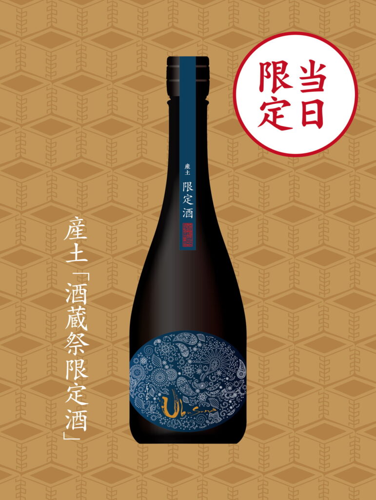 当日限定 産土酒蔵祭限定酒