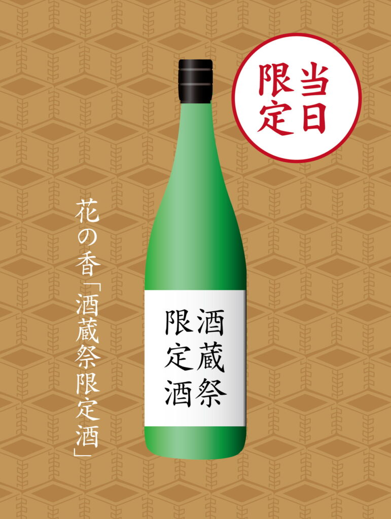 当日限定 酒蔵祭限定酒