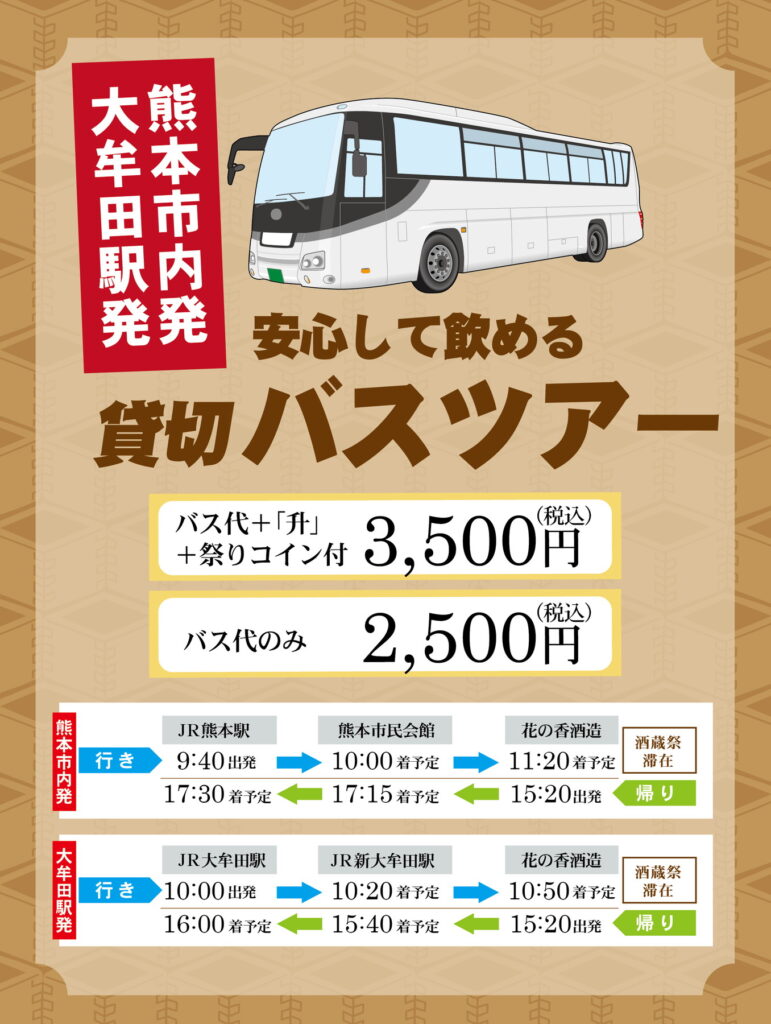 熊本市内発/大牟田駅発 安心してのめる貸し切りバスツアー