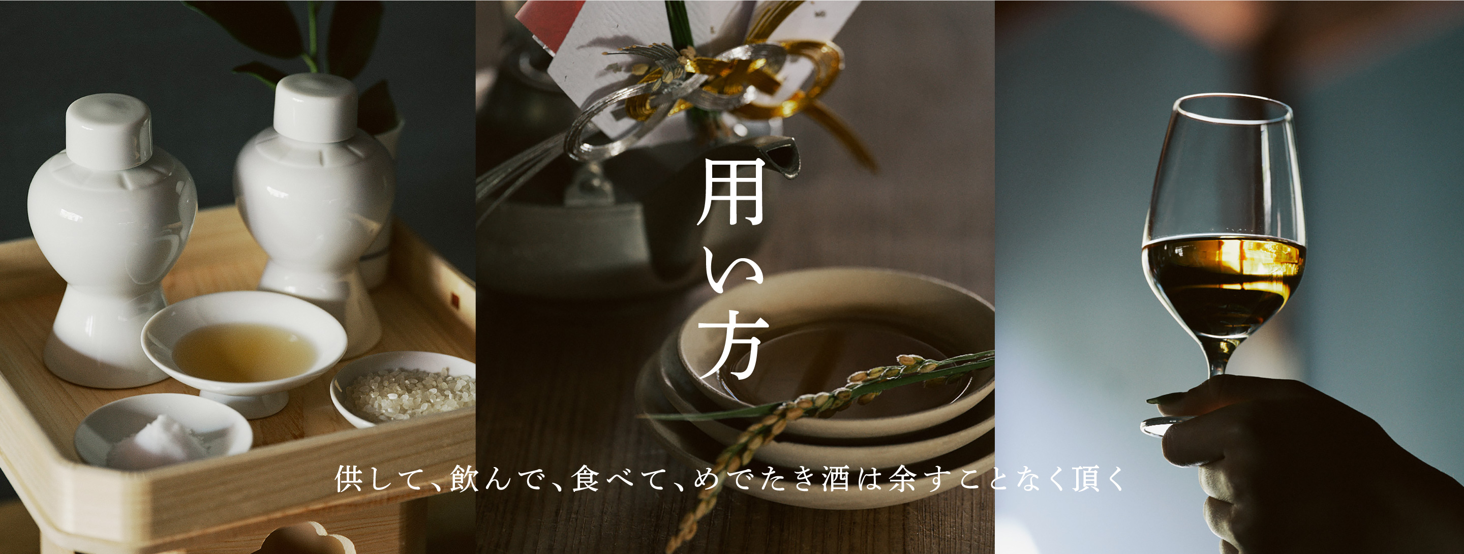 用い方 供して、飲んで、食べで、めでたき酒は余すことなく頂く