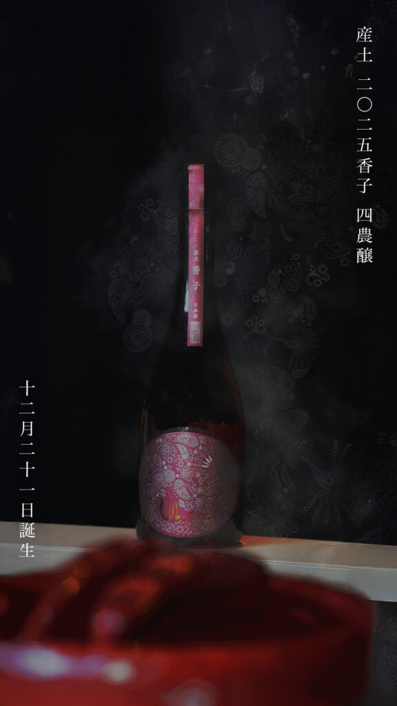 【日本酒】産土 香子（かばしこ）五農醸　 2025.04製造 産土 2024 香子 かばしこ 五農醸 720ml 【2025年4月製造】