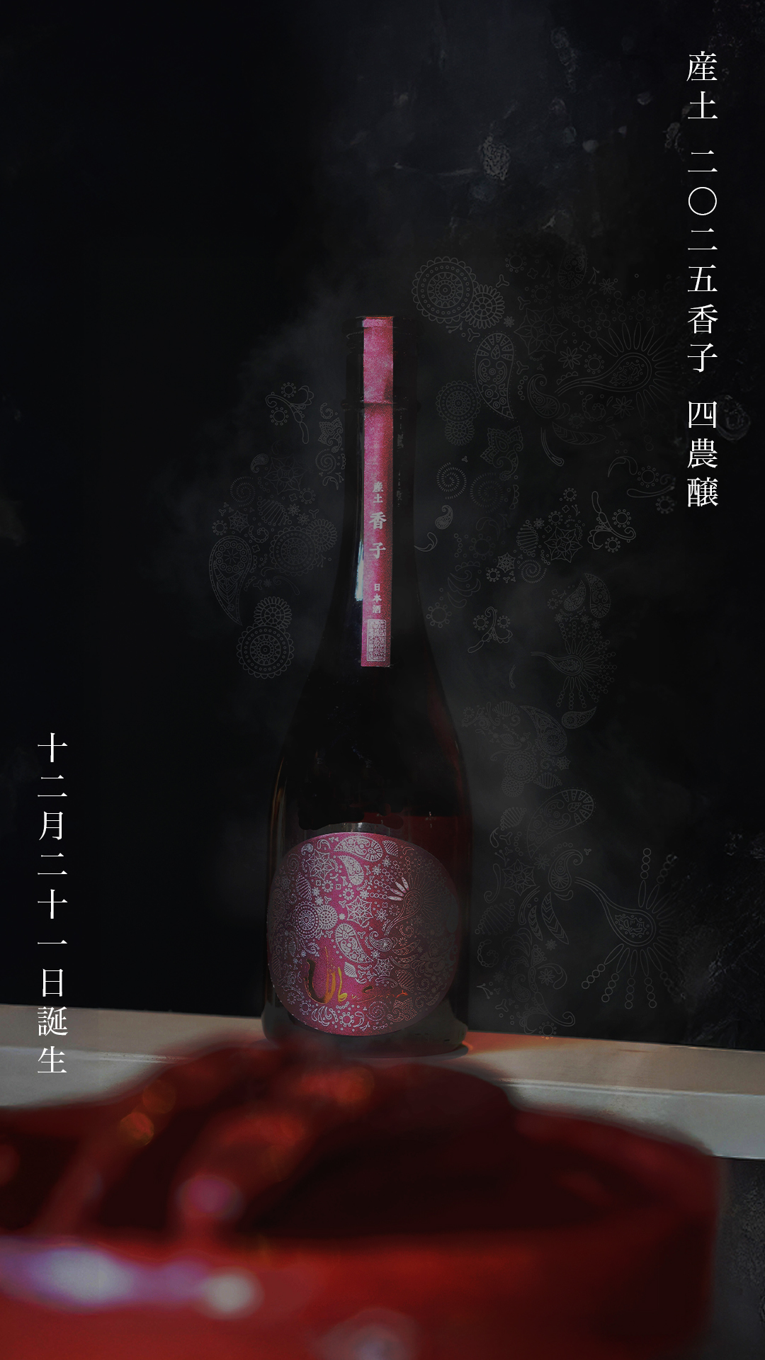 産土　六農釀　香子　2025.7詰 産土 六農釀 香子 2025.7詰