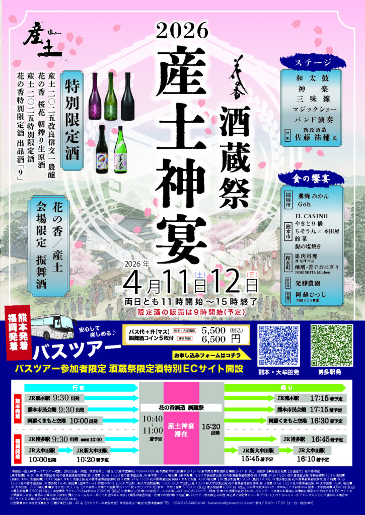 4月11日（土）博多駅発残席わずか】2026年酒蔵祭「産土神宴」開催